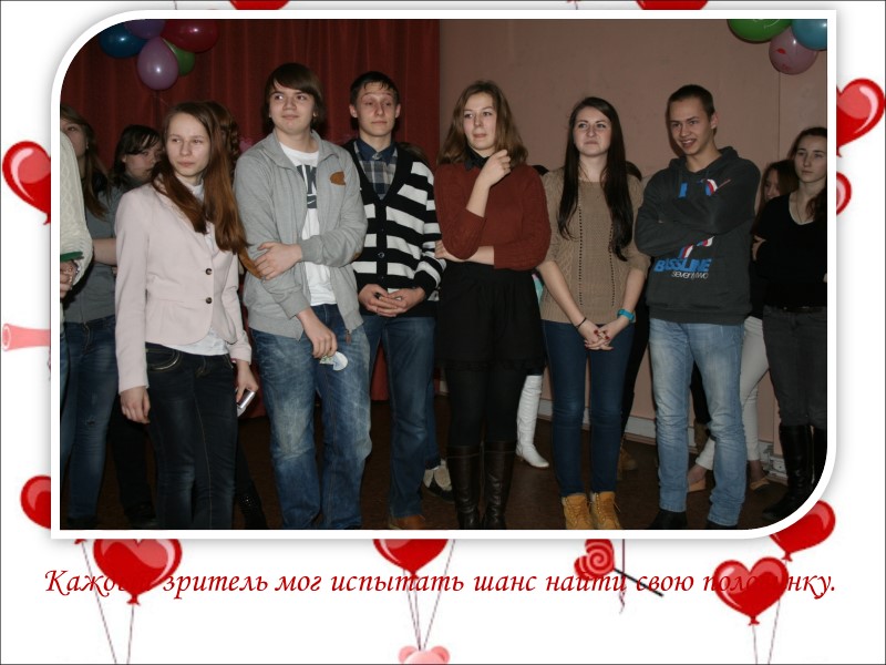 Каждый зритель мог испытать шанс найти свою половинку.